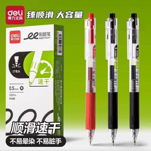得力S05Pro按动中性笔ST头刷题笔