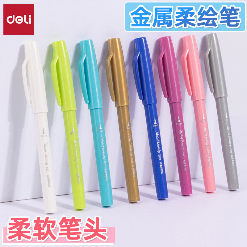 得力su102彩色金属8色柔绘笔彩笔