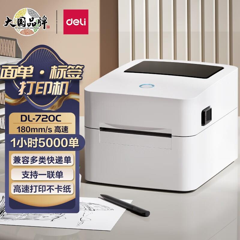 得力720C标签打印机不干胶热敏贴