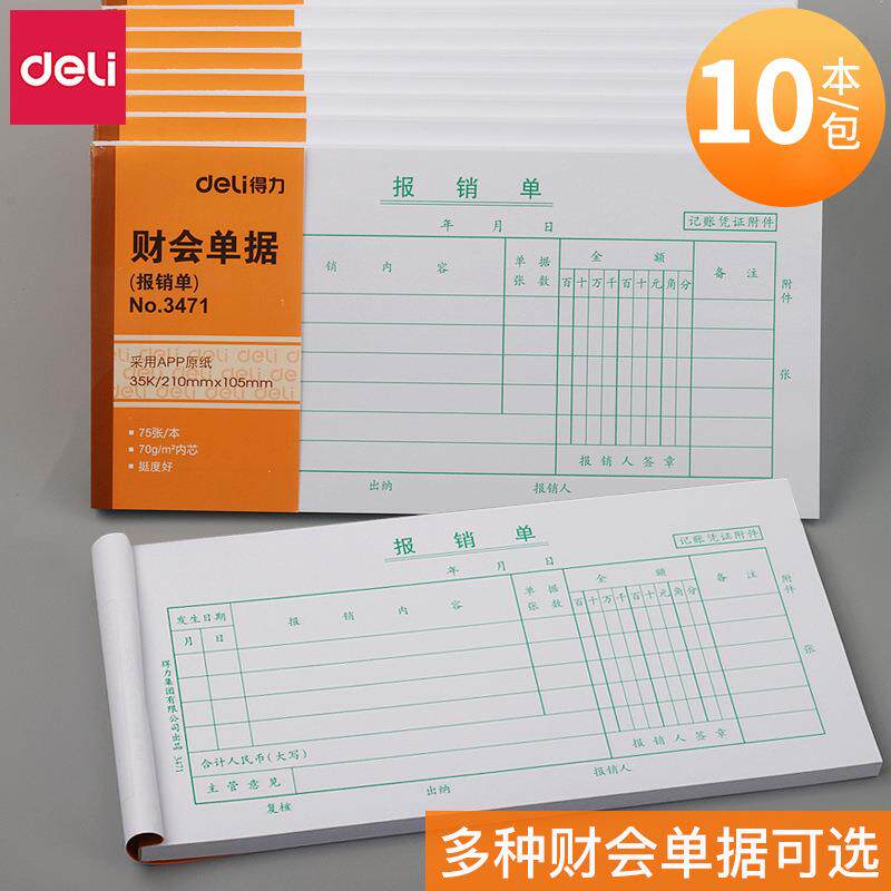 得力多种费用报销单差旅帐单