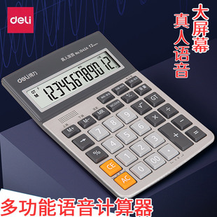得力1542A真人语音计算器办公用语音款会计专用计算机带声音办公