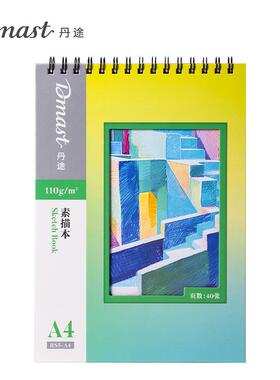 得力dmast丹途RS5-A4素描本120g40张加厚专业美术画画本素描本子