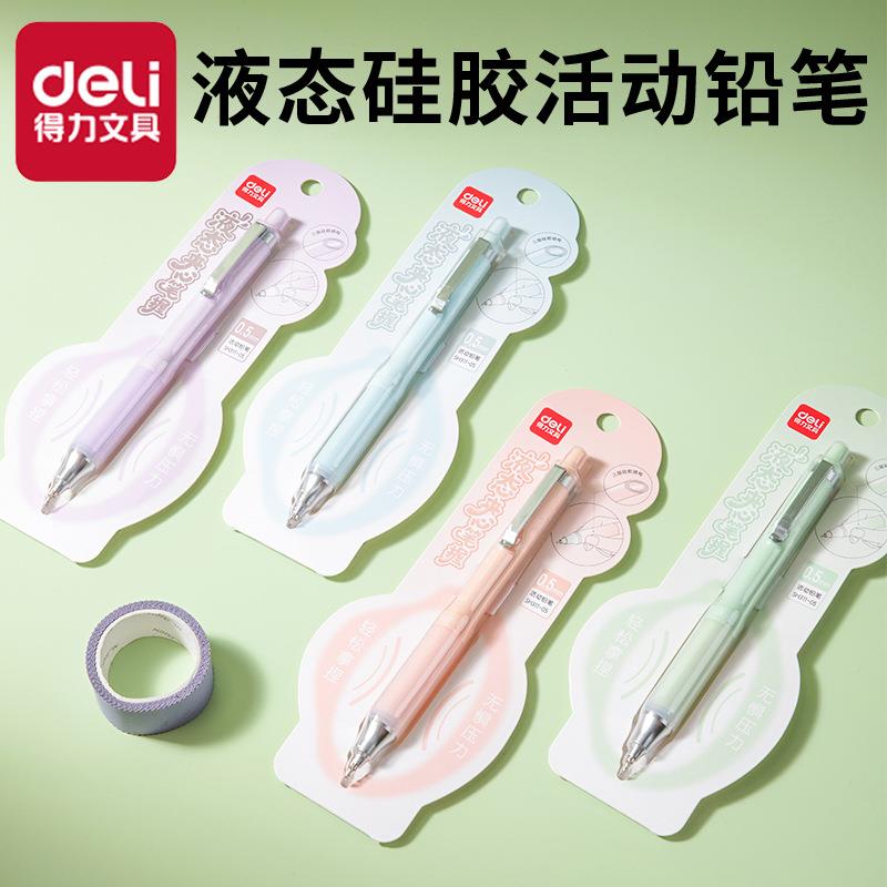 得力液态硅胶自动铅笔硅胶按动笔