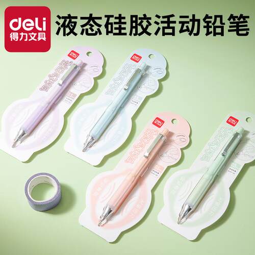 得力液态硅胶自动铅笔硅胶按动笔