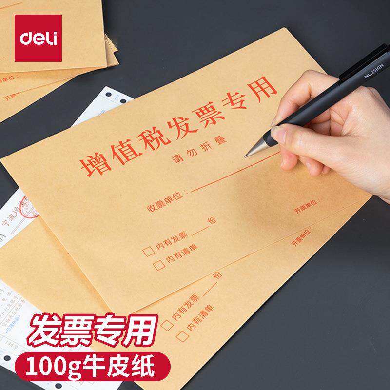 得力25202增值税发票用信封50个
