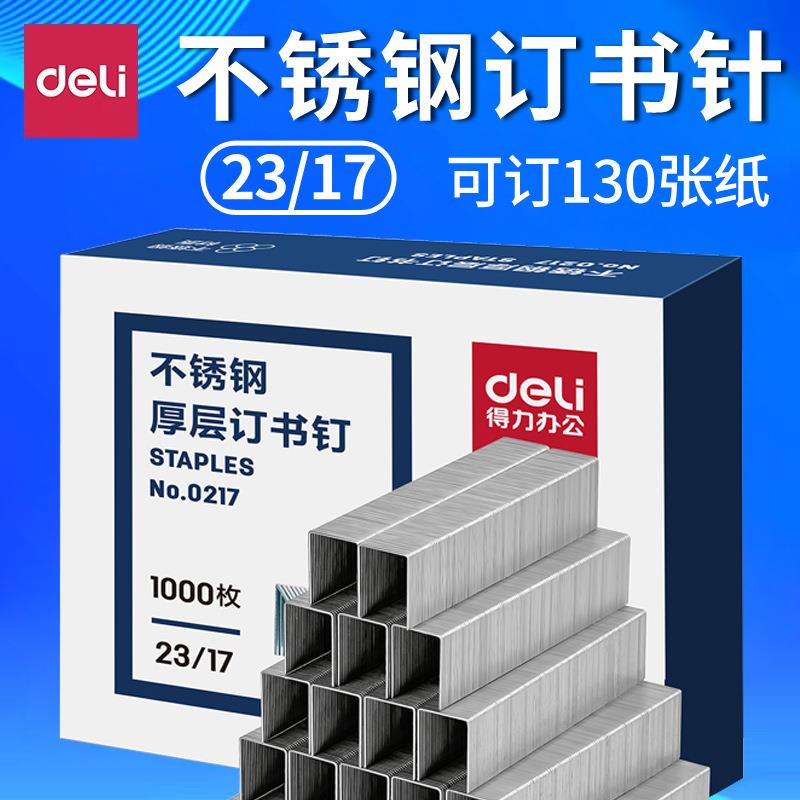 得力0217不锈钢厚层订书针订书钉