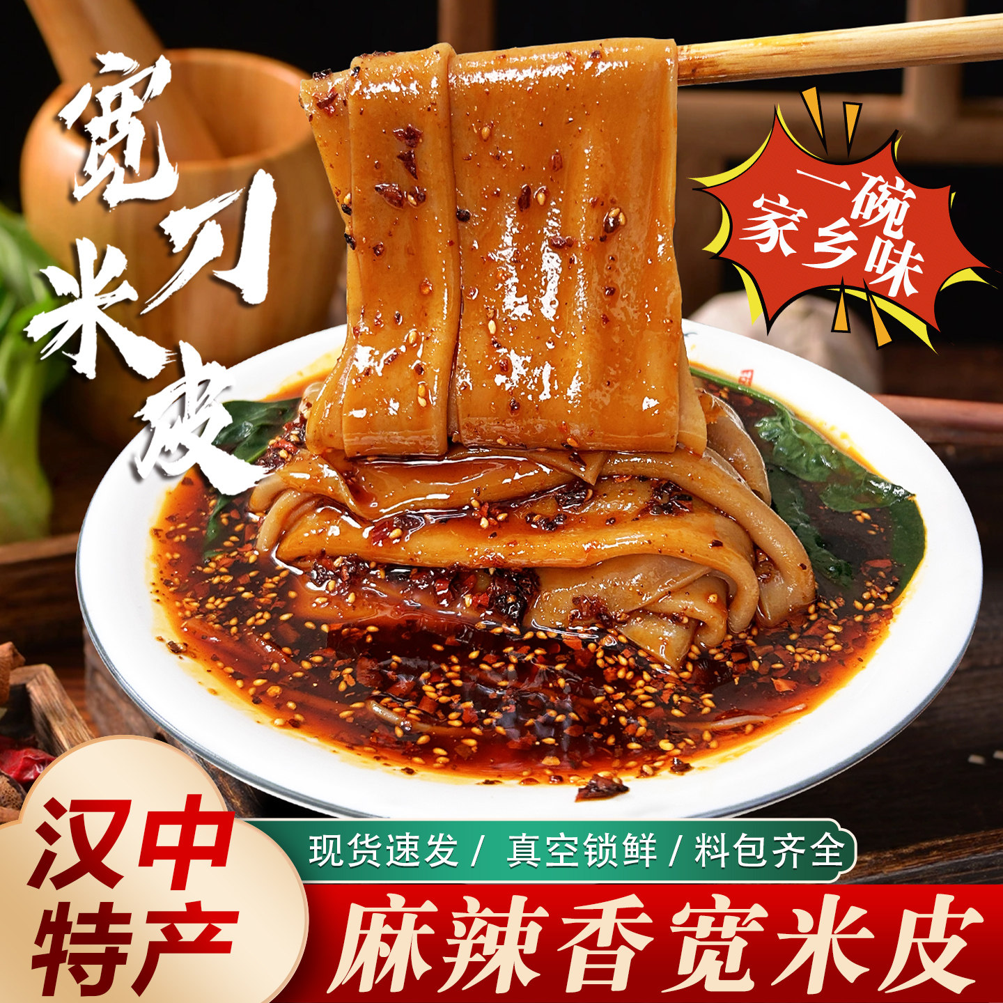汉中热面皮铺镇麻辣香米皮汉中麻辣香陕西凉皮早餐速食米皮