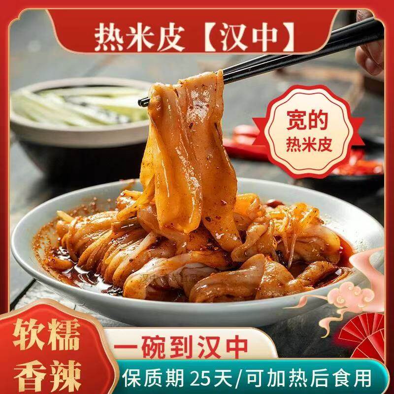 汉中热面皮汉中米皮汉中面皮陕西凉皮秦镇米皮酿皮香辣味西安小吃