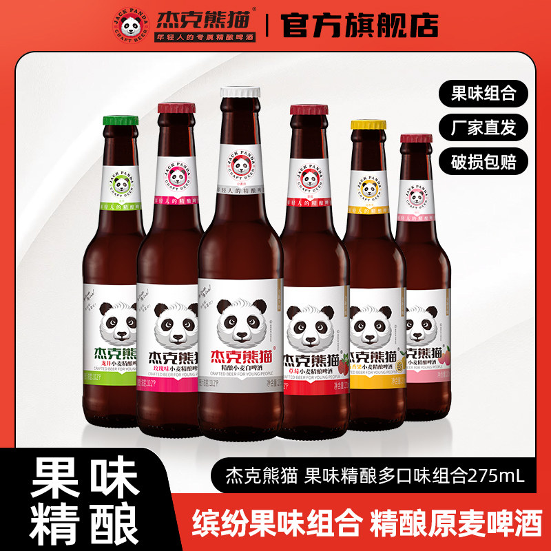 杰克熊猫精酿小麦白啤果味啤酒275ml整箱瓶装多口味组合节日啤酒