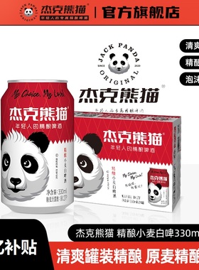 杰克熊猫精酿小麦白啤酒330ml易拉罐装6罐整箱白啤酒比利时风味