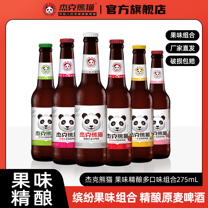 杰克熊猫精酿小麦白果味啤酒275ml多口味组合整箱瓶装比利时风味