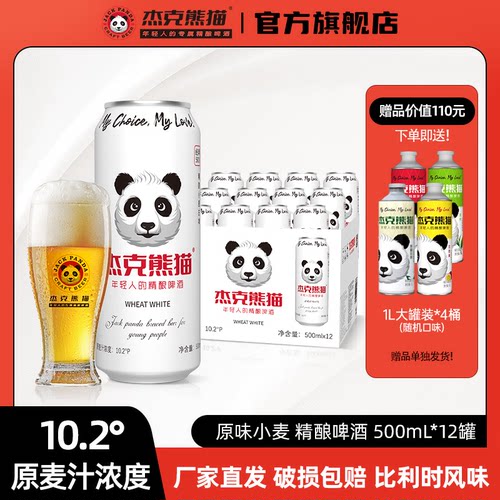 杰克熊猫精酿小麦白啤酒500ml