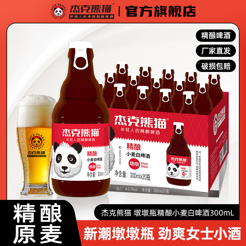 杰克熊猫精酿小麦白啤酒300ml敦敦瓶装整箱比利时风味白熊猫啤酒
