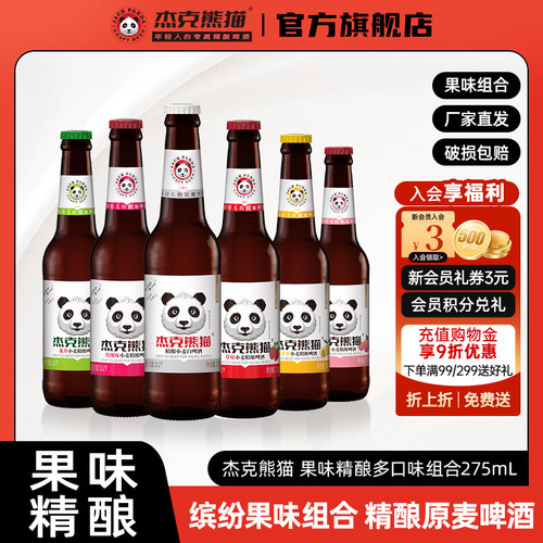 杰克熊猫果味啤酒整箱瓶装