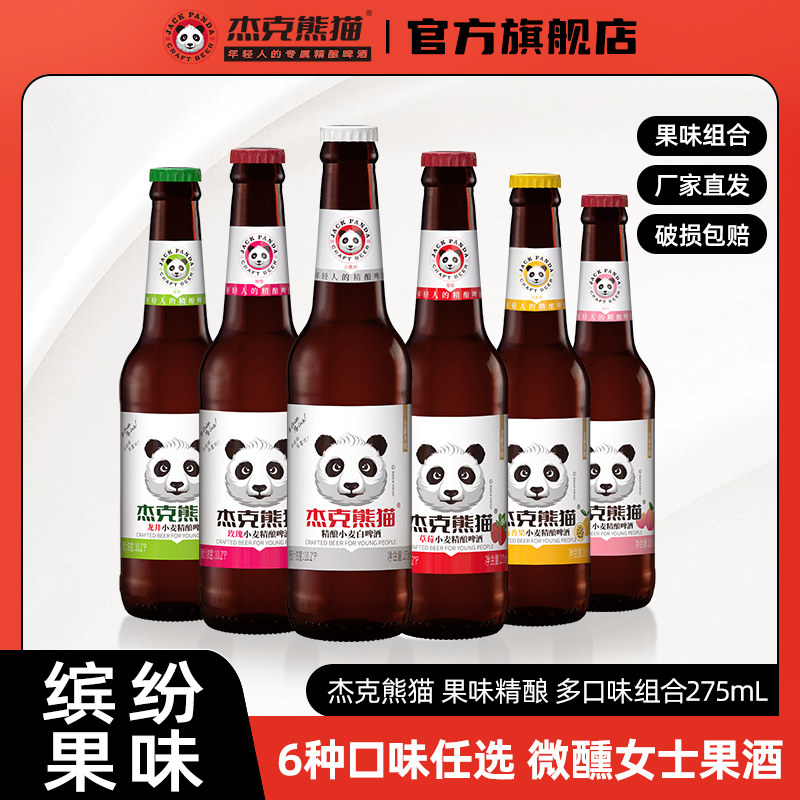 杰克熊猫精酿小麦白啤果味啤酒12瓶装275ml多口味组合比利时风味