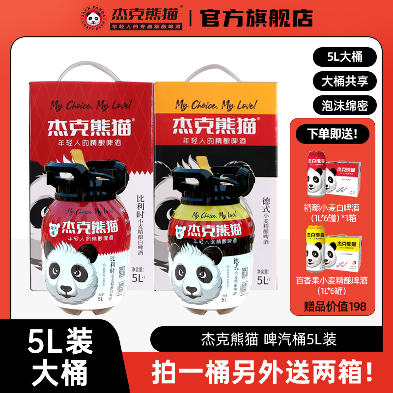【新品上市】杰克熊猫啤气桶5L桶装啤酒