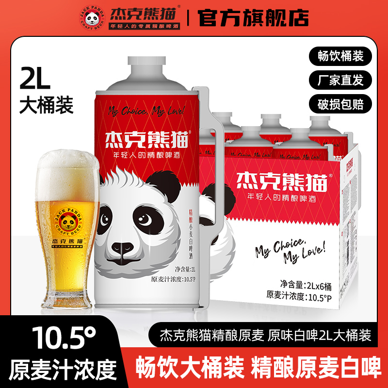 杰克熊猫精酿小麦白啤酒2L桶装酒