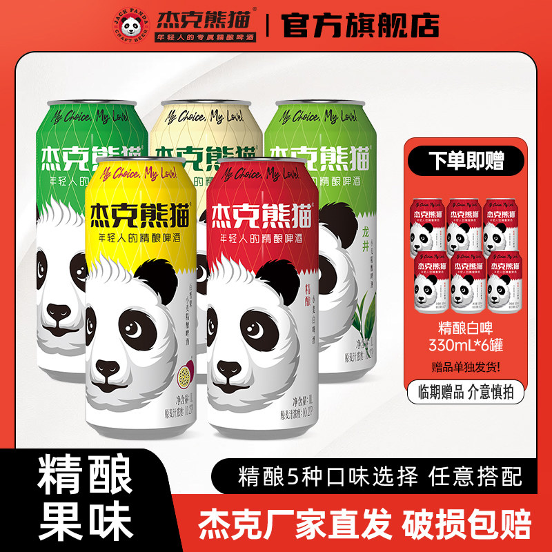 杰克熊猫百香果味小麦精酿啤酒图片