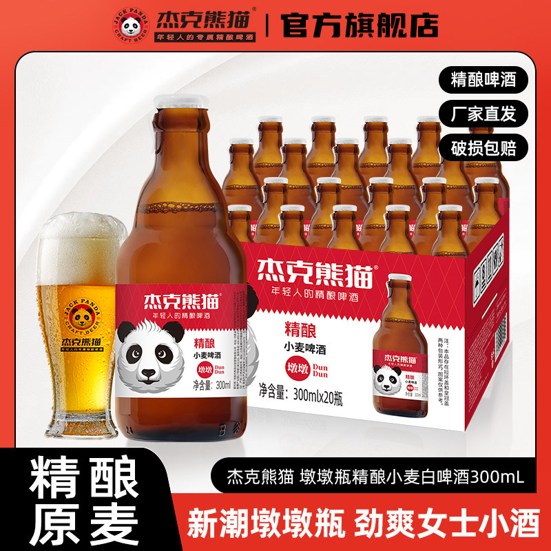 杰克熊猫精酿小麦白啤酒300ml敦敦瓶装整箱比利时风味白熊猫啤酒