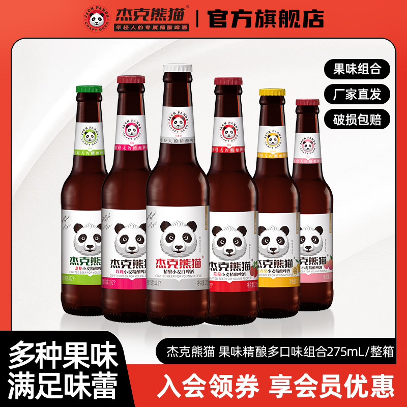杰克熊猫果味精酿小麦白啤酒6瓶装275ml多口味组合整箱比利时风味