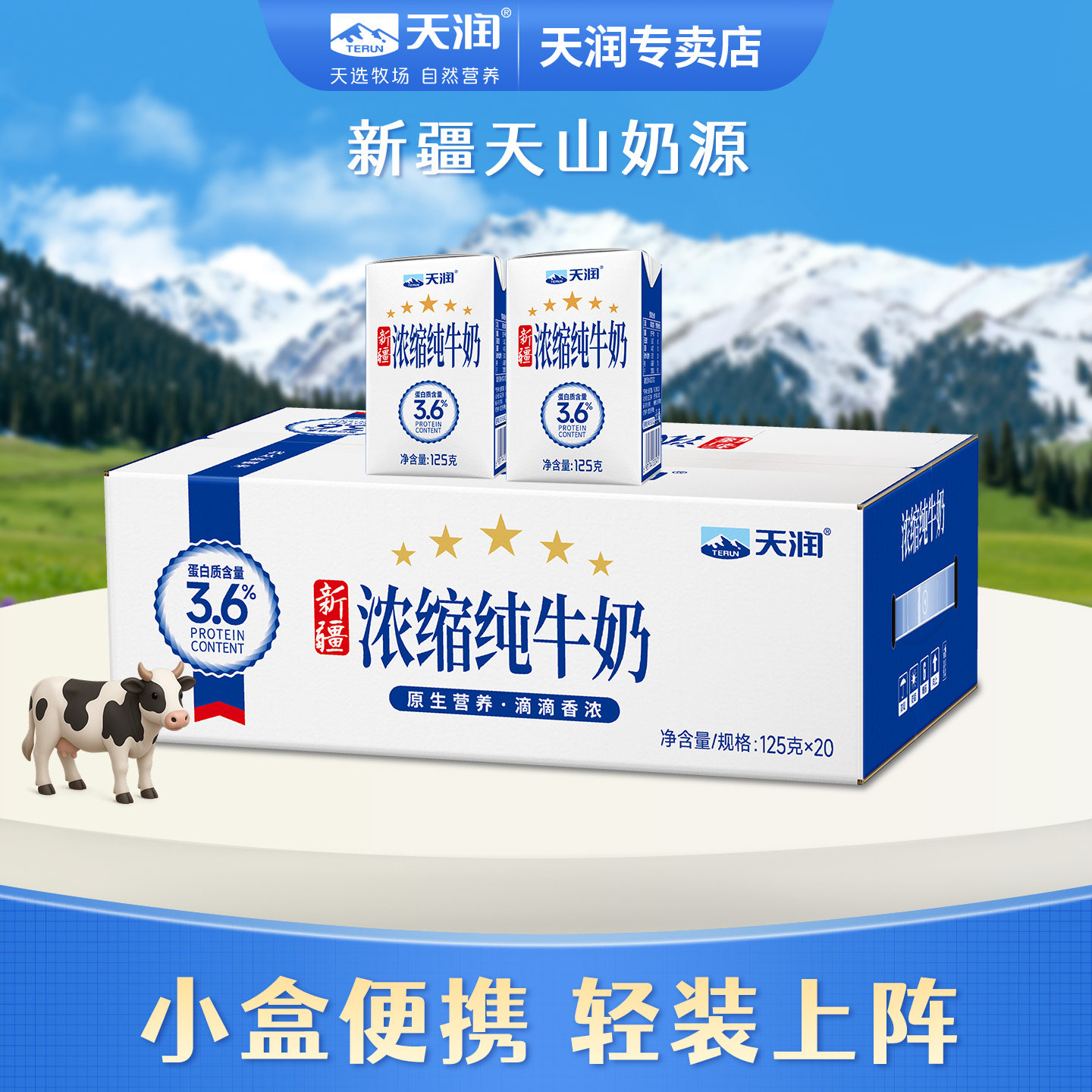 天润新疆浓缩全脂纯牛奶儿童早餐小盒便携125g*20盒