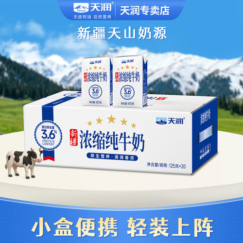 天润新疆浓缩全脂纯牛奶125g*20