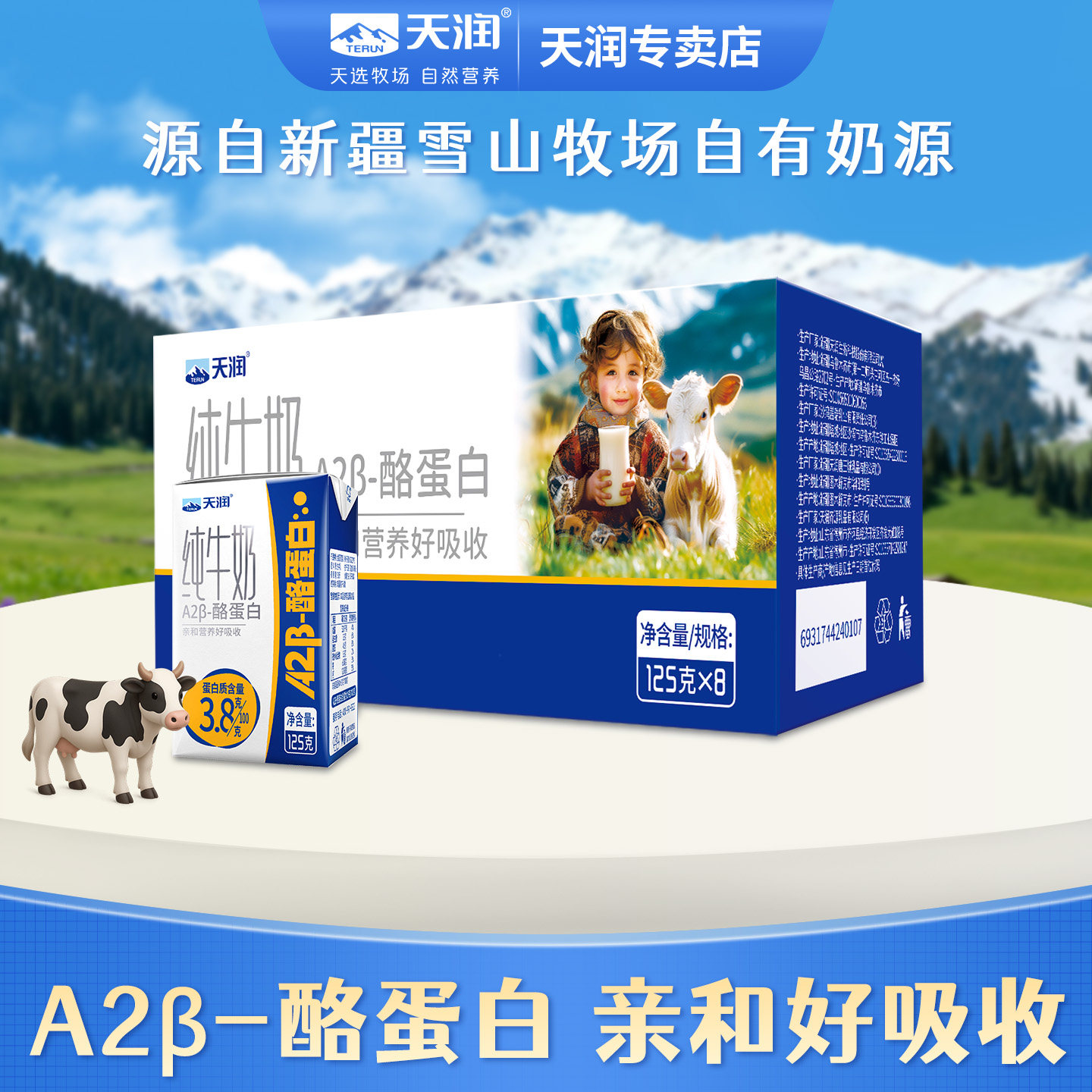 天润新疆原生A2β-酪蛋白儿童纯牛奶3.8g蛋白质125g*8盒小盒早餐图片