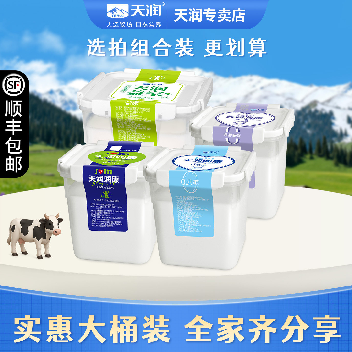 天润新疆低温风味酸奶家庭大桶装任意一款拍组合1+1更划算