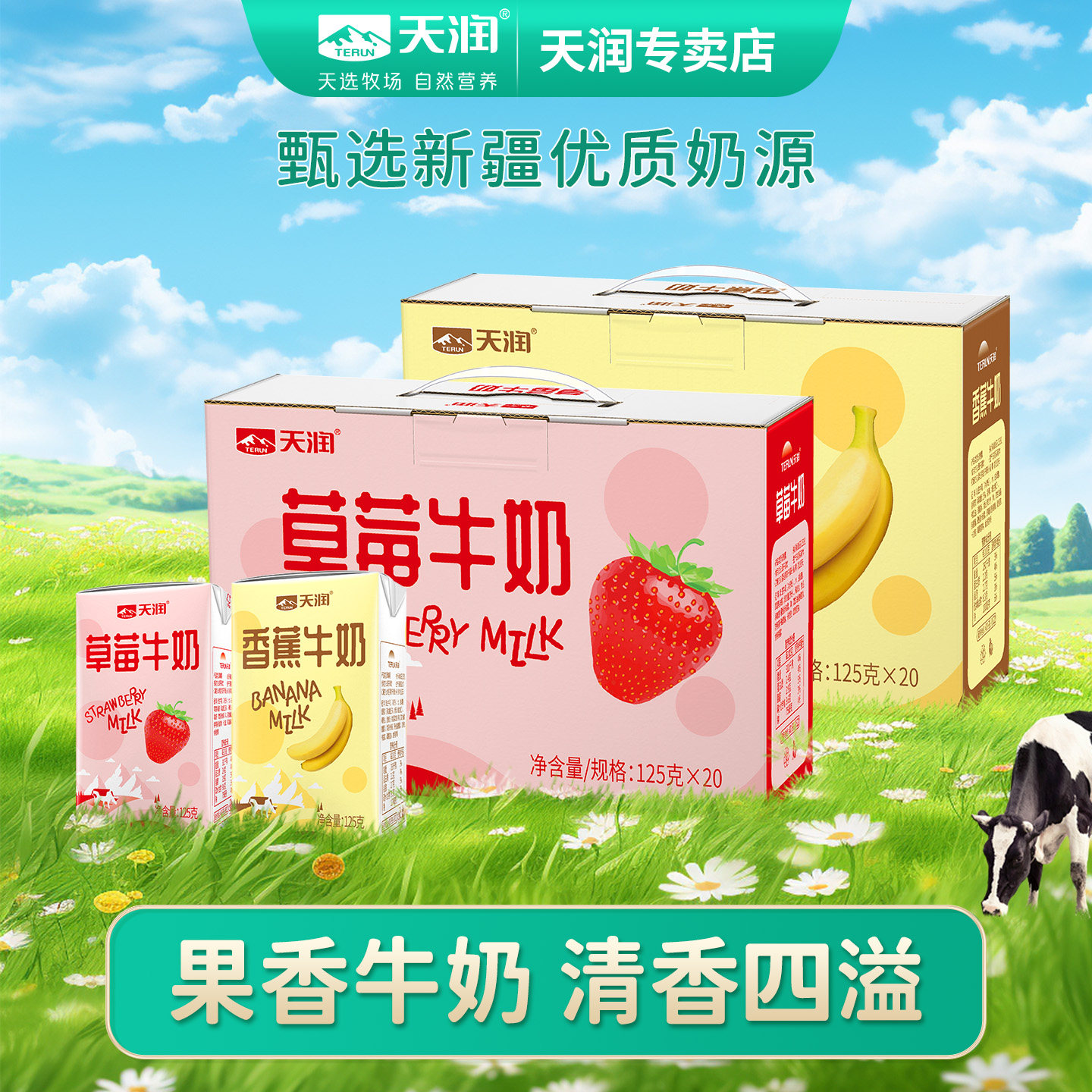 天润新疆牛奶草莓牛奶整箱儿童小盒调制乳香蕉果味125g*20盒,咖啡/麦片/冲饮,调制乳（风味奶）,淘宝优惠券,粉丝福利购,淘宝优惠卷