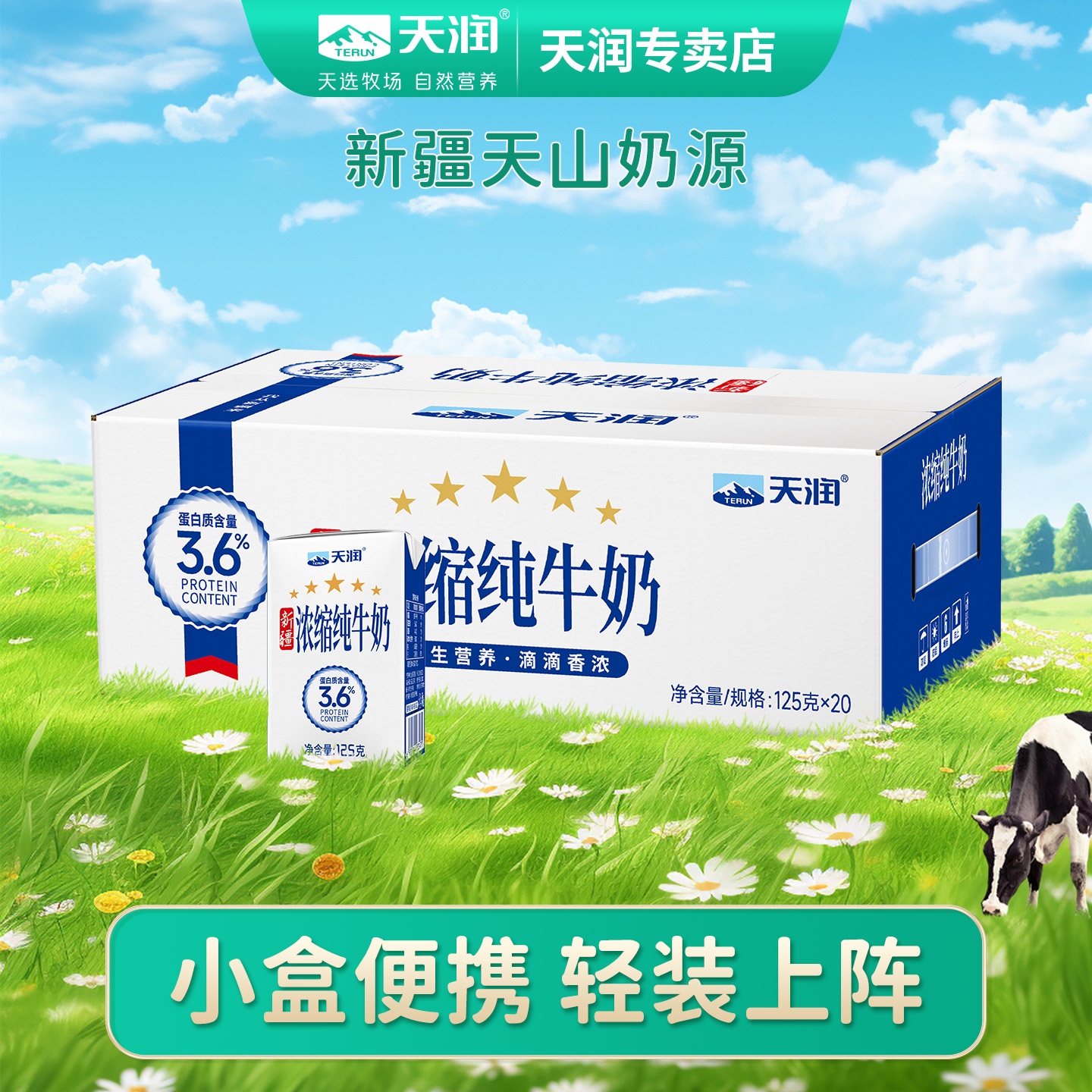 天润新疆浓缩全脂纯牛奶125g*20