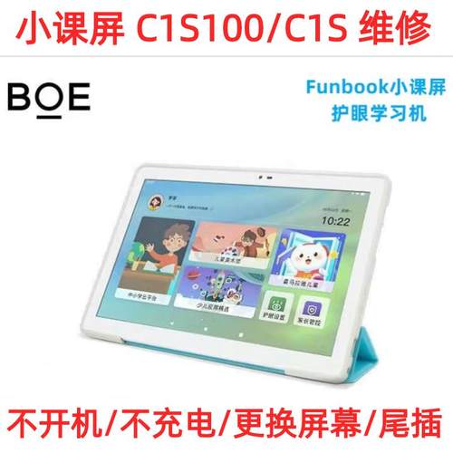 BOE京东方Funbook小课屏C1S100/C1S触摸显示外屏幕尾插主板维修