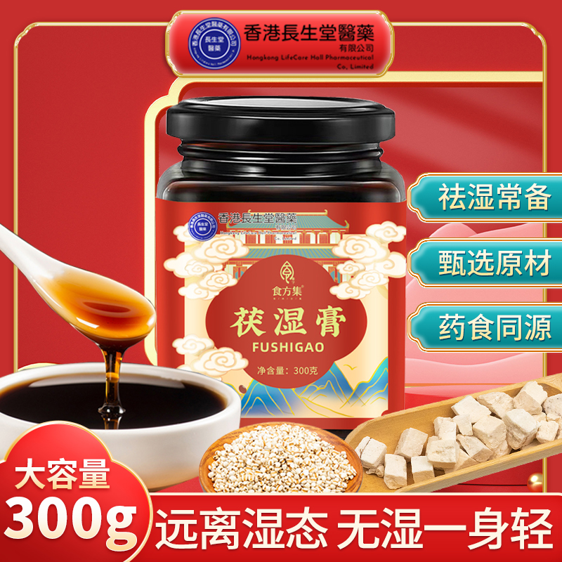香港长生堂茯湿膏茯苓薏苡仁赤小豆荷叶蜂蜜300g罐装官方正品-A1
