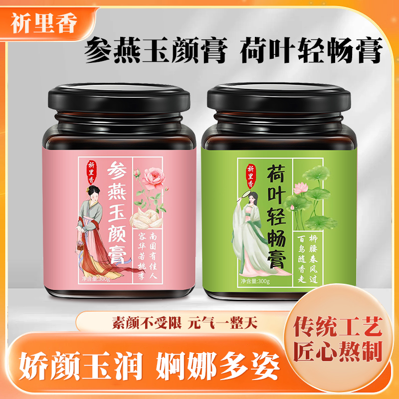 荷叶清畅膏参燕玉颜膏方便300g密封罐装传统滋补官方正品旗舰店