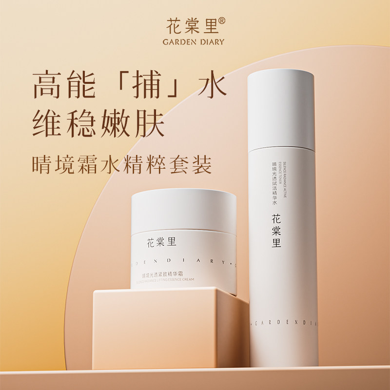 花棠里晴境水霜精粹套装舒缓修护保湿补水深层滋润抗皱紧致护肤品