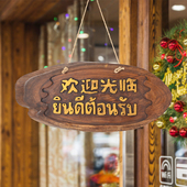 东南亚泰文欢迎光临营业中挂牌泰国实木泰式 饰挂饰壁挂壁饰壁饰 装