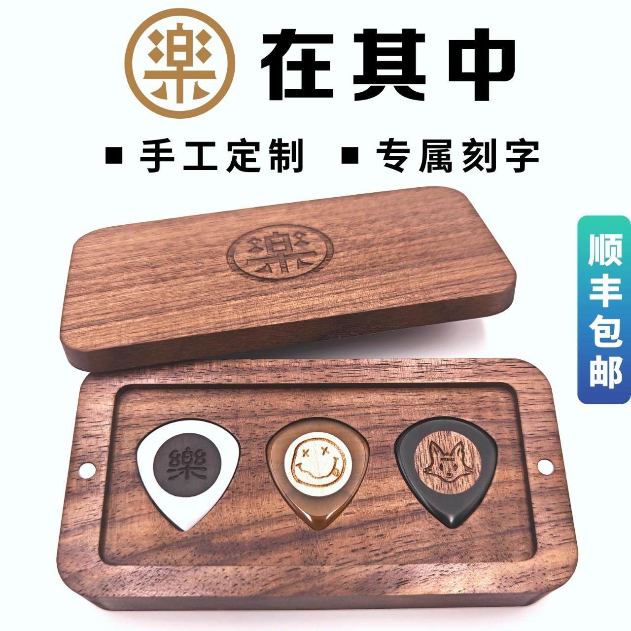 乐在其中 手工定制收藏级电木吉他贝斯拨片礼盒刻字高端生日礼物