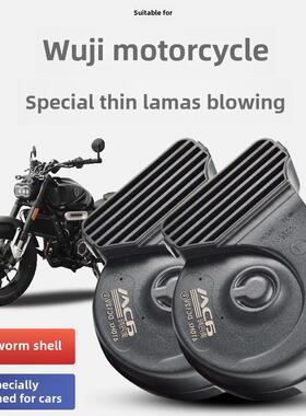 适用于无限摩托车巡航王子系列/Spal系列螺蛳角改装防水巨噪音12V