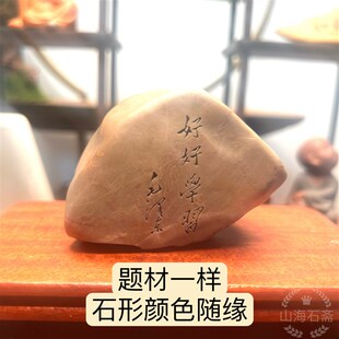 天然戈壁石泥石原石刻字毛体书法刻字办公桌博古架摆件工艺品礼品