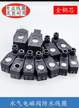 电磁阀线圈 CKD电磁阀控制阀线圈 三力信水阀线圈 AC220V DC24V