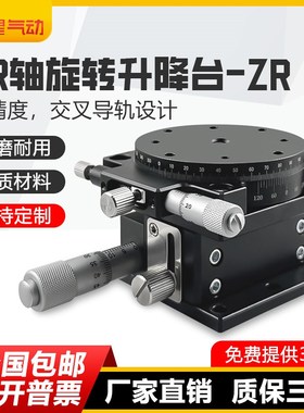 精选ZR轴旋转平台光学手动精密微调移动滑台升降位移平台ZRP40/60
