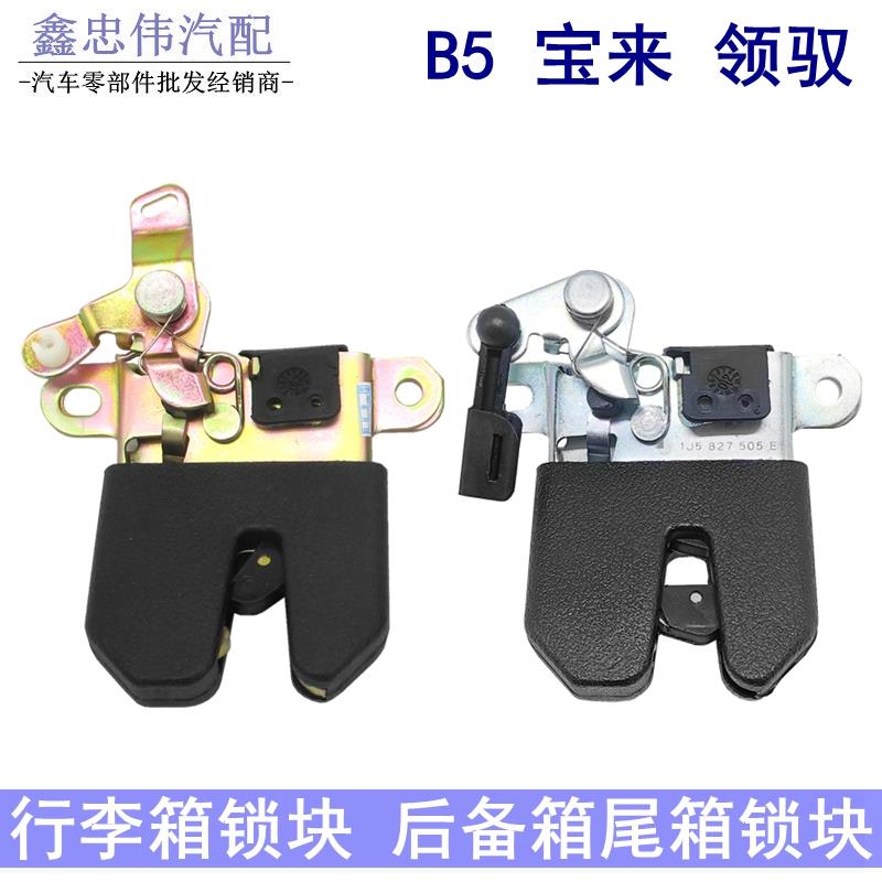 适配帕萨特B5领驭老宝来行李箱锁块后备箱锁块尾箱锁块尾舱盖机构