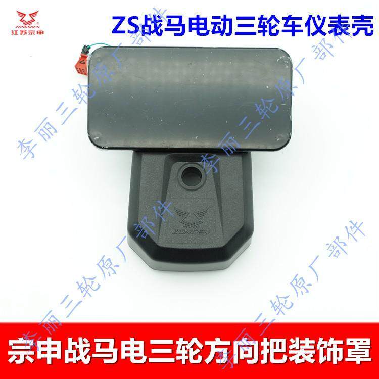 江苏宗申仪表 ZS战 马电动三轮车车码表壳 方向把装饰罩塑胶壳原