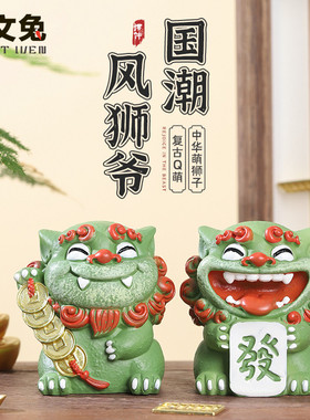欢喜风狮爷一对创意国潮小摆件风生水起逢考必过办公桌面装饰礼物