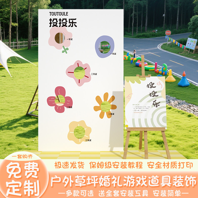 婚礼游戏布置户外草坪套圈圈投沙包氛围装饰互动道具背景墙kt展板