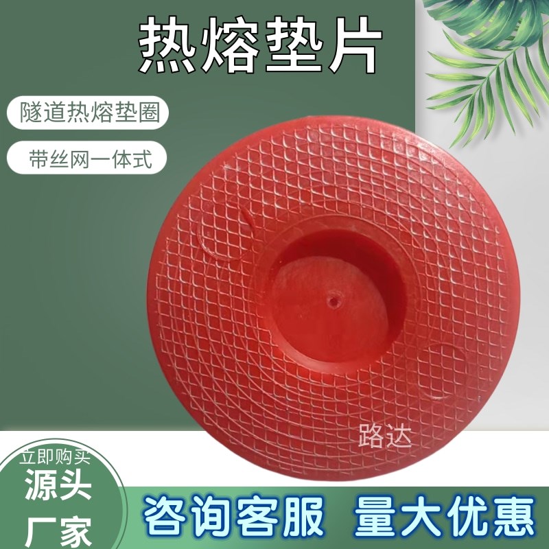 热熔垫片 65红色隧道防水板钢丝网热熔垫片EVA塑性磁焊接热熔垫圈