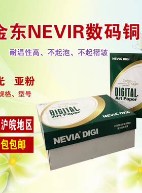 金东NEVIA数码专用铜版纸 A4 A3 A3+ 320*464 460*297 激光铜版纸