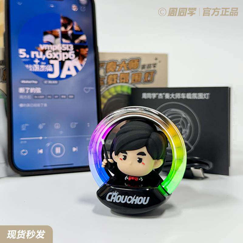 周杰伦官方周同学车载出风口声控节奏灯氛围香薰摆件演唱会周边