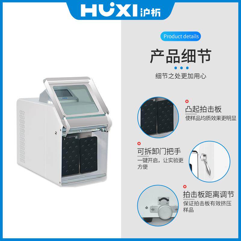 【沪析】拍打式无菌均质机敲击式食品组织捣碎分散器均质器