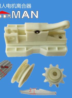 DOORMAN门人电机离合器导向轮链轮车库翻版开门机底座电动门配件