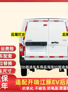 适配奇瑞Karry开 瑞江豚后尾灯总成江豚EV后灯煞车灯倒车灯方向灯